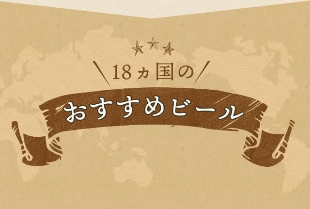 18ヵ国のおすすめビール